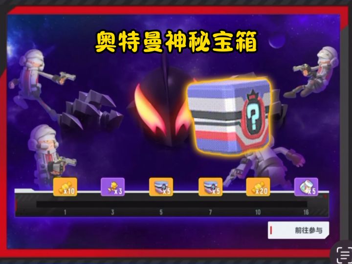 奥特曼神秘宝箱居然累计16局游戏就可以拿到10个~#香肠派对截图