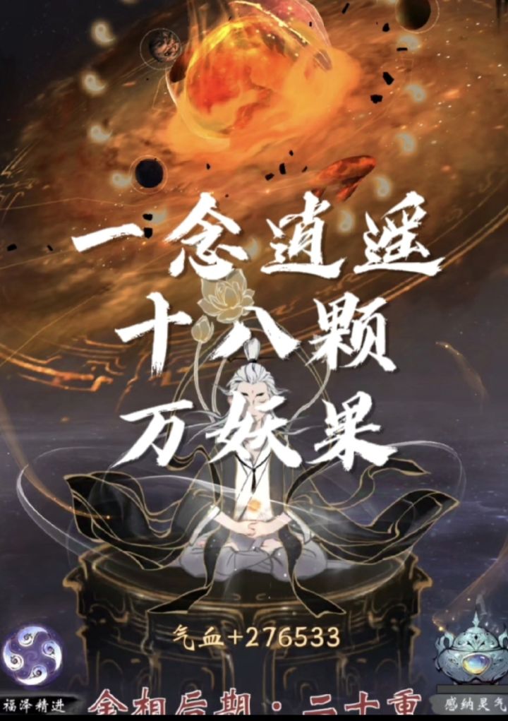 一念逍遥攒了18颗万妖果截图