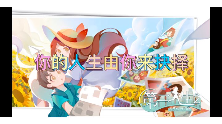第二人生,如何抉择。#别样人生#截图