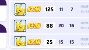 宝可梦大集结S1·皮卡丘！20击杀！16助攻！