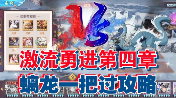 【三国志幻想大陆】激流勇进第四章,螭龙一把过攻略截图