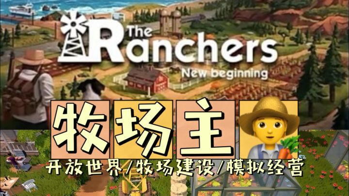 逃离城市去种地,这才是打工人下班后的精神老家|牧场主截图