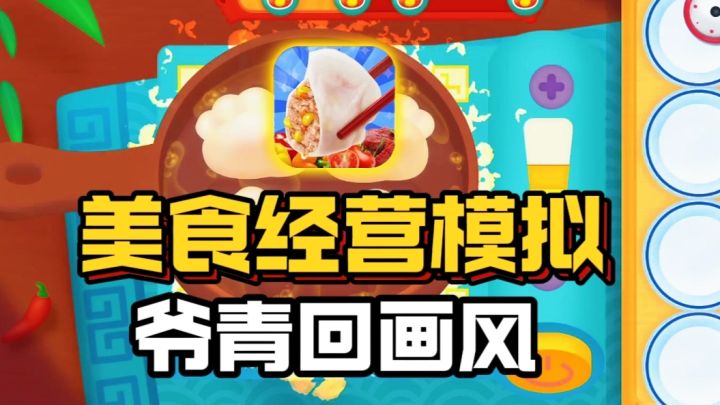 幼儿画风➕美食经营,竟然细节拉满?!截图