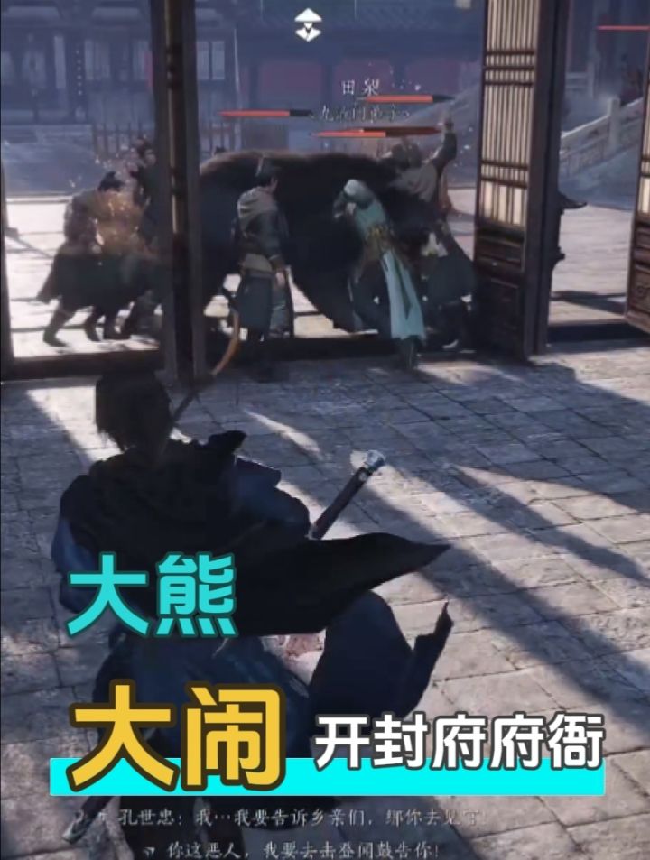 大熊大闹开封府府衙截图