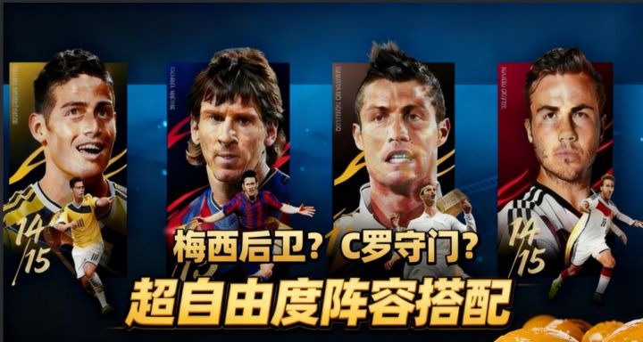 梅西后卫?C罗守门?最佳球会等你配队!截图