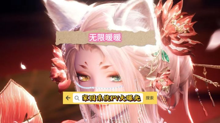 无限暖暖家园系统PV大曝光截图