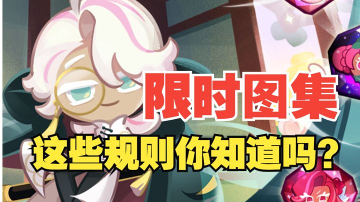 【莓果王国攻略大师】全新图集收集限时活动!如何全部拿下!截图