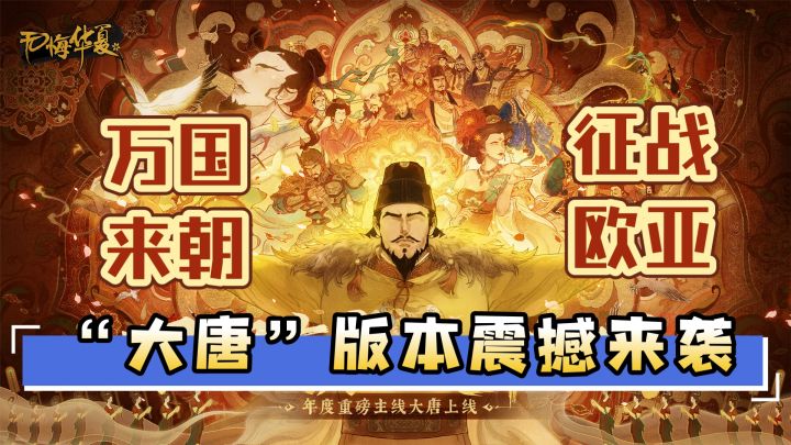 万国来朝，征战欧亚——《无悔华夏》"大唐"主线7.24震撼来袭截图