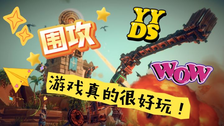 《围攻》绝对让你不容错过的一款游戏!相信我没错的!截图