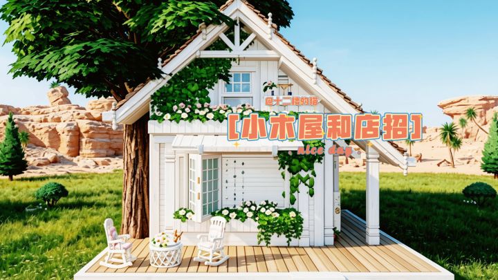 心动小镇:小木屋和店招~截图