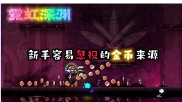 【霓虹深渊：无限】前期金币不够？可能是你错过了！