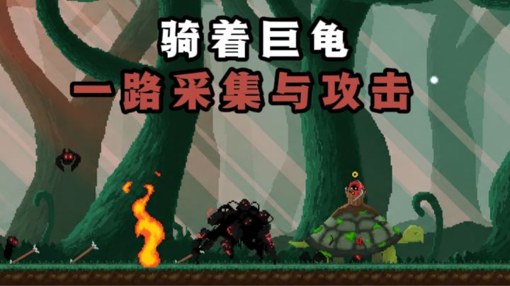 开局骑着大乌龟，一路攻击敌人，采集资源截图
