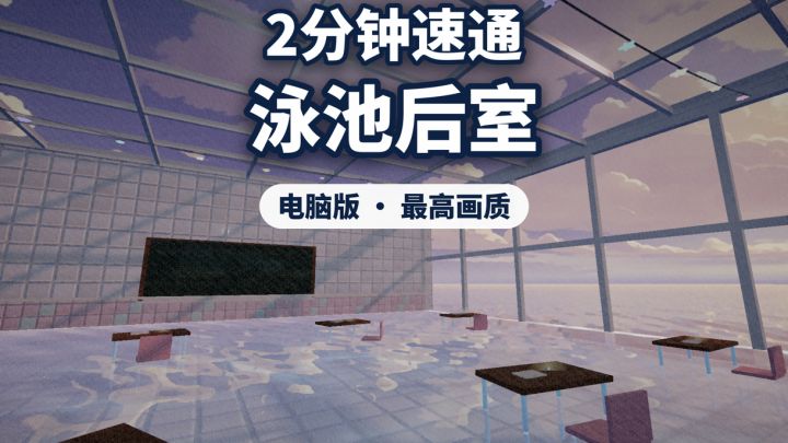 2分钟速通《泳池后室 POOLROOMS》截图