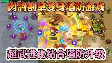 开局快速合出超武？轻松拿捏一整局