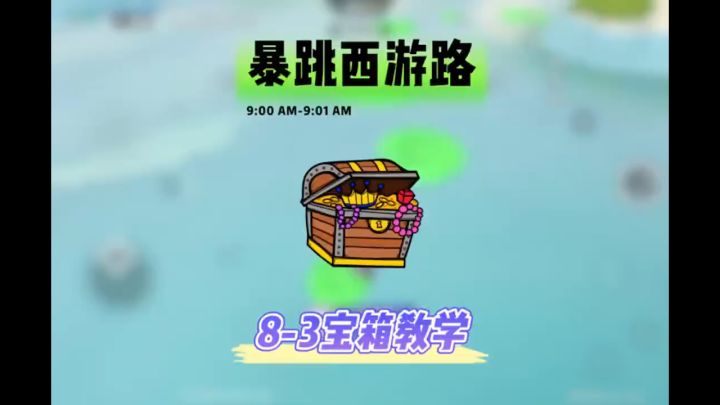 新赛季暴跳西游路8-3宝箱教学他来啦截图