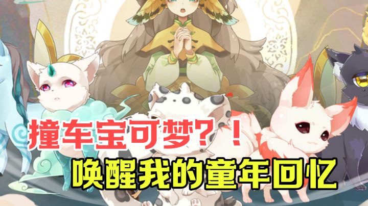 【游戏测评】难道说我出现了幻觉?为什么有一种看宝可梦的感觉呢....#新游观察局#截图