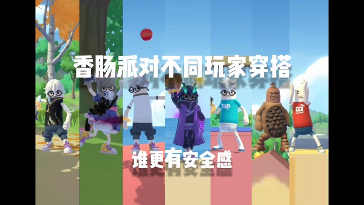 香肠派对不同玩家穿搭截图