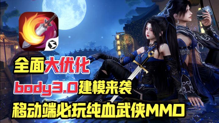 移动端必玩纯血武侠MMO,建模场景全方位优化 | 腹肌长腿都🈵足你截图