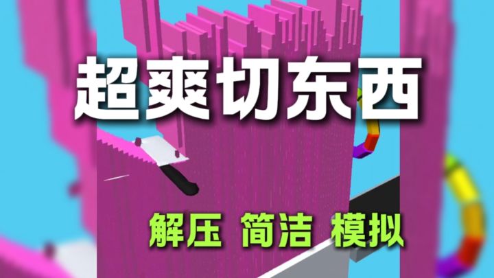 一款解压切东西的游戏截图
