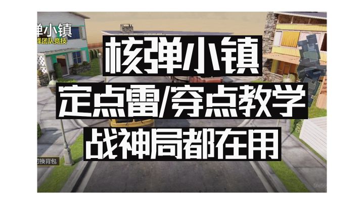 核弹小镇定点雷教学截图