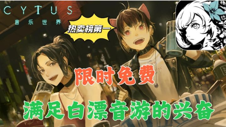 【音乐世界CytusⅡ】限时免费❗#TapTap游戏轻赏#截图