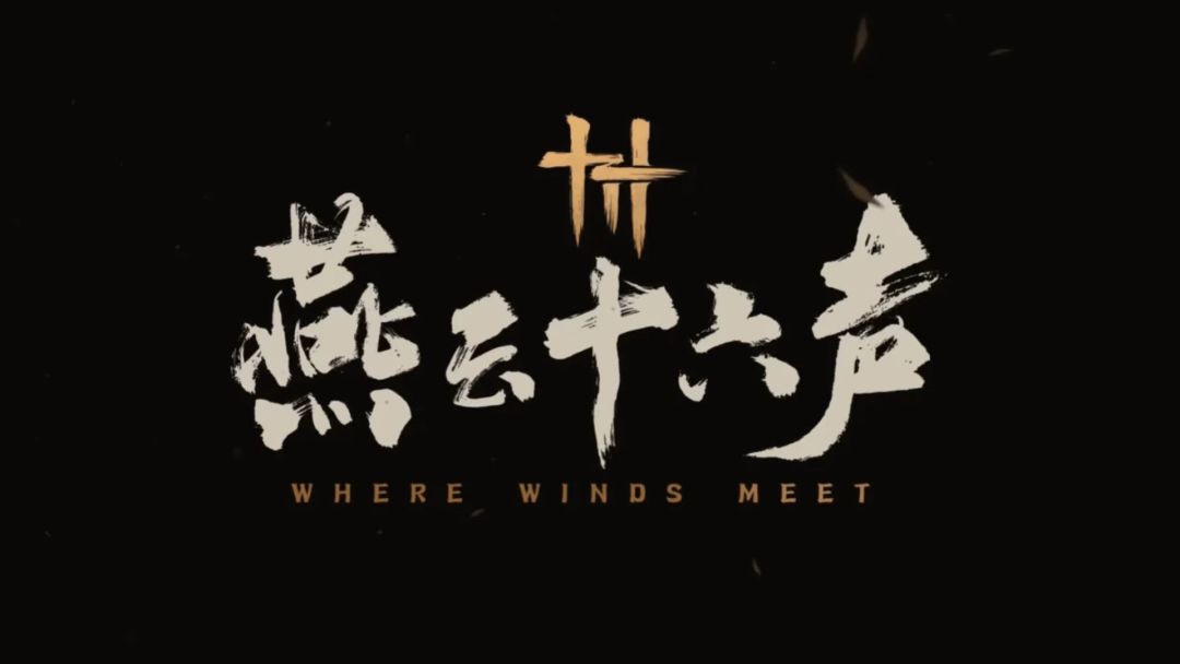 来《燕云十六声》体验古今交织的奇遇之旅，让古人陪你搞事情！截图