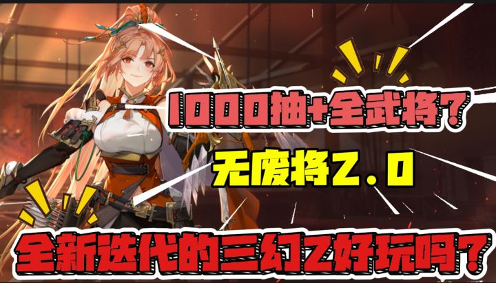 公测1000抽+全武将?三幻2枭之歌游戏真的好玩吗?截图