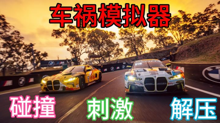 别开生面的驾驶体验！《车祸模拟器》，超乎想象的疯狂与刺激截图