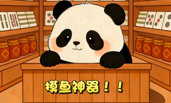不用懂麻将也能玩？强烈推荐这款肉鸽消除游戏！！截图