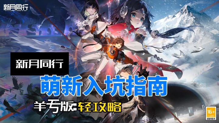 新月同行新手开荒攻略必备?保姆级攻略!!!截图