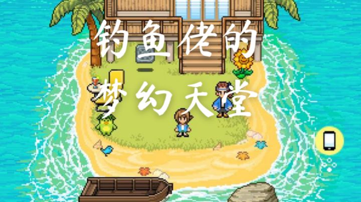 【钓鱼天堂】初来乍到的新人钓师!截图