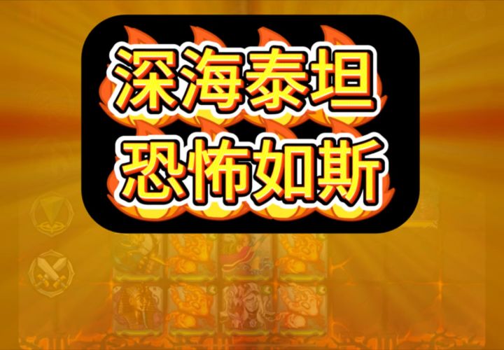 深海泰坦，竟如此恐怖！唯火神可与之争锋【大佬慎入】截图
