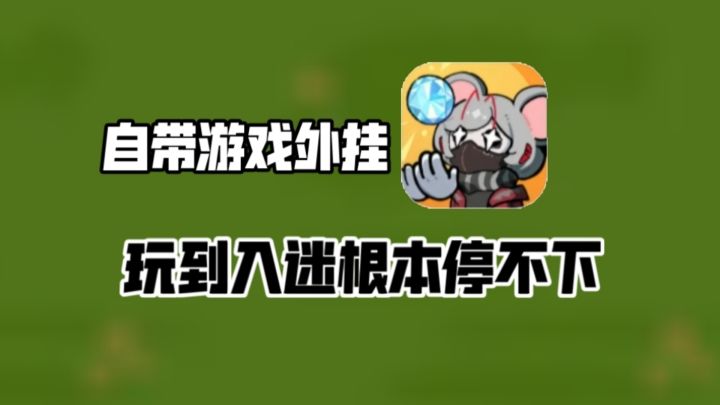 自带游戏外挂❗相信我🌸这绝对是一款你根本玩到停不下来的爽游!截图