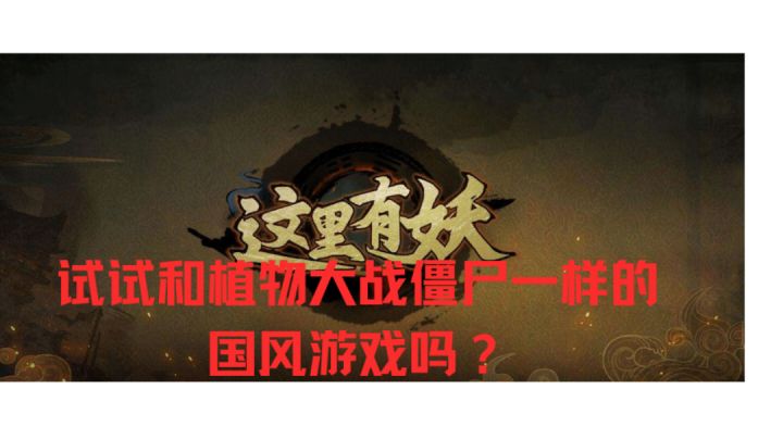 植物大战僵尸中国版?#新游观察局#截图
