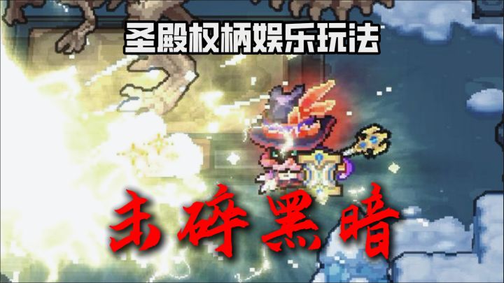 前传:主播疑似被白骑士夺舍。。圣殿权柄娱乐玩法。。。截图
