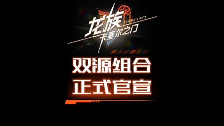 龙族双源组合正式官宣截图