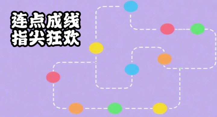 9.2高分好评!指尖上的超烧脑连线游戏!截图
