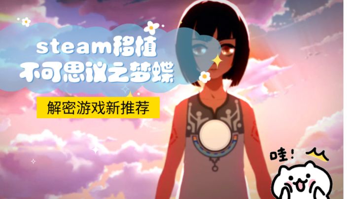 《不可思议之梦蝶》——高分治愈手游#steam游戏大合集#截图