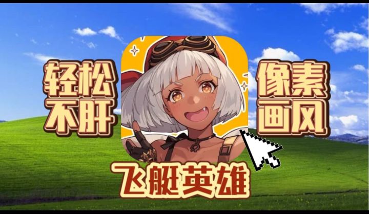 轻松不肝的像素放置手游,上班摸鱼也能玩!《飞艇英雄》截图