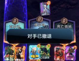 漫威终极逆转S6：亡刃海拉！对面5回合0攻撤退【教学】