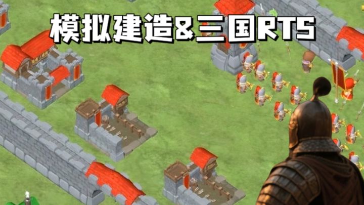 三国题材RTS,建造✘城防,策略十足❗截图