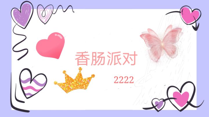 香肠派对截图