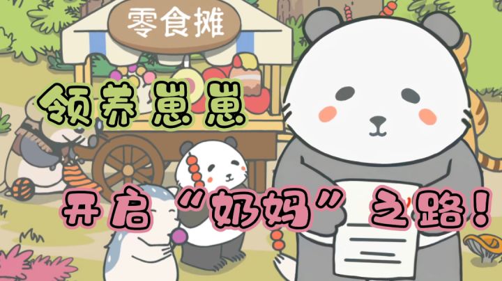 【休闲治愈专栏】第3期:“原来熊猫🐼是从蛋里生的嘛?”——#新游观察局#截图