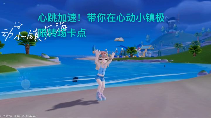 心跳加速!带你在心动小镇极限转场卡点截图