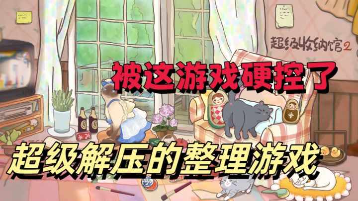 解压的整理游戏,多关卡可选截图