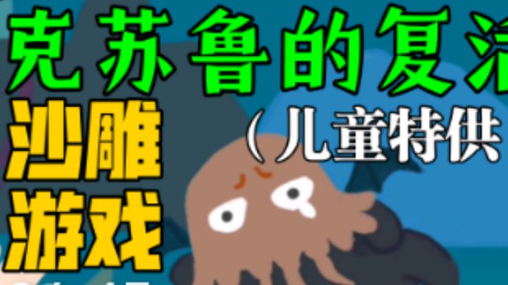 【牙疼解说】这就是克苏鲁的复活?!| 我从未见过如此可爱的克系游戏截图