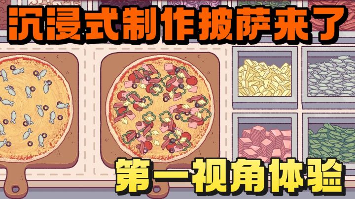 超治愈模拟类游戏来了❗️可以第一视角制作美味披萨❗️截图