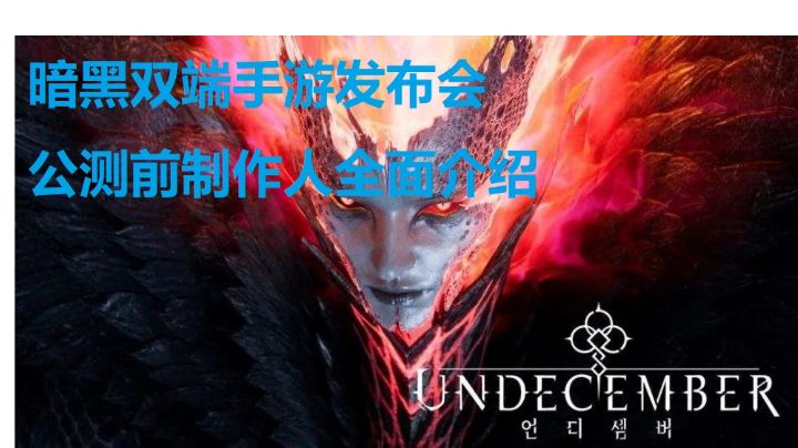 双端暗黑中文手游 末日余烬-undecember 线上发布会截图