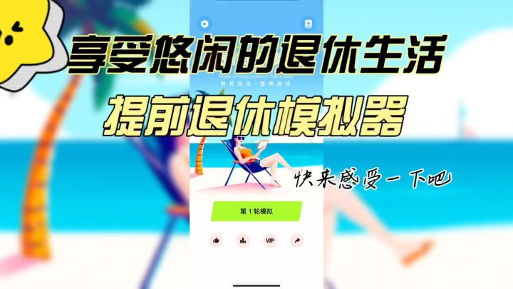 《提前退休模拟器》提前享受悠闲地退休生活!截图