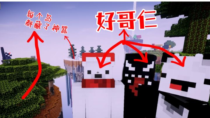 神器空岛生存记#1:好哥仨寻找神器,三世同堂了属于是……#童心闪耀#截图